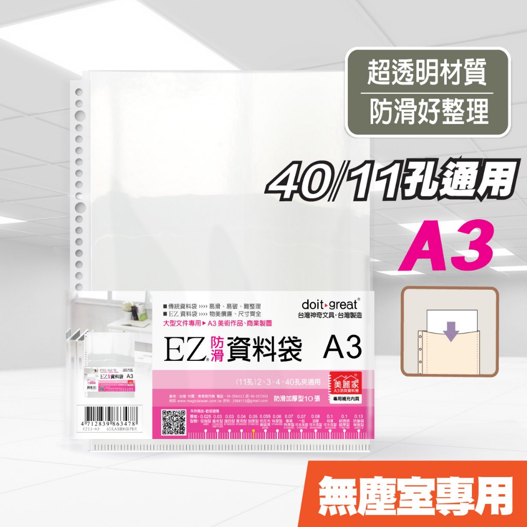 【二哥的店】A3資料袋►加大尺寸 海報專用 加厚型 40孔11孔通用 無塵室專用 活頁內袋 內頁袋 EZ資料袋