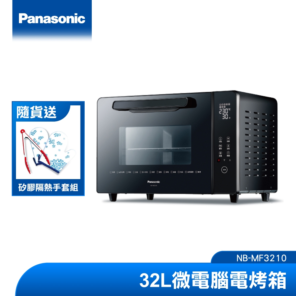 (送矽膠隔熱組)Panasonic 32L微電腦電烤箱 NB-MF3210|品牌旗艦