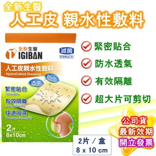 全新 人工皮OK繃 8*10 2片入大片 滅菌 親水性敷料 傷口敷料 OK繃 全新生醫 現貨 免運 公司貨 臺灣製造