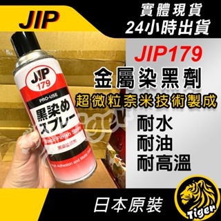 現貨 日本原裝JIP 179 ㊣日本製㊣ 金屬染黑劑 染黑噴漆 防鏽 耐磨 染黑劑 JIP179!