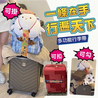 【臺灣製造】🔥現貨供應行李束帶 三合一多功能行李帶 行李帶 行李箱綁帶 行李固定帶 行李掛帶 行李綁帶-日韓