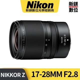 Nikon NIKKOR Z 17-28MM f/2.8 廣角大光圈鏡頭 平輸 平行輸入（高雄新鎂數位）