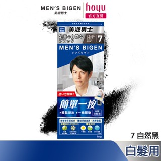 Mens Bigen 美源男士 簡單一按染髮霜 7自然黑｜日本製 白髮專用 隨時區域性補染｜hoyu官方旗艦店