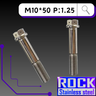 【瘋螺絲】ROCK 白鐵材質 ★ M10*50 P:1.25 白鐵螺絲 ★ CNC內外六角螺絲 ★ 出貨附發票 ★ 白鐵