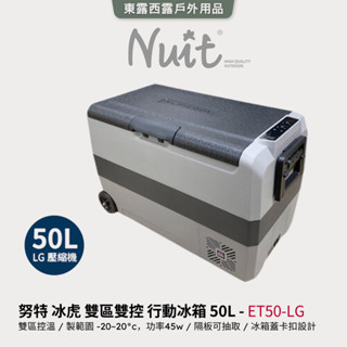 ET50-LG 努特NUIT 冰虎雙區雙控行動冰箱 LG壓縮機 電冰箱 車載冰箱 車用冰箱 50升 50公升 冰箱冷箱