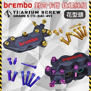 【MD】 卡鉗鈦螺絲 Brembo 花型頭 對四卡鉗螺絲 正鈦螺絲 鈦合金螺絲 卡鉗螺絲 正鈦螺絲