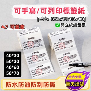 【可手寫/列印】標籤紙 精臣B21s B1 B31 b21pro 標籤機貼紙 熱敏標籤紙 可手寫 可列印 白色貼紙 防水