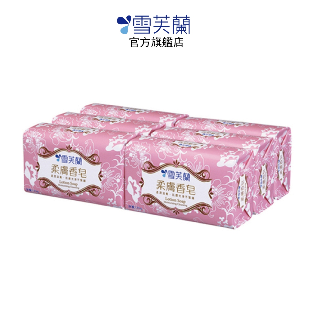【雪芙蘭】柔膚香皂130gx6入 官方旗艦店