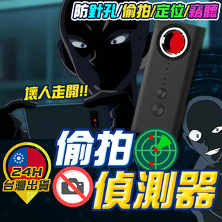 【偷拍偵測器】 防偷拍偵測器 防偷拍探測器 防針孔 防追蹤定位 防竊聽 防偵聽 訊號探測器 紅外線探測儀 針孔探測器