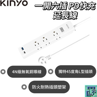 【KINYO】1開6插PD快充延長線6呎 延長線 (NSDPD) 6呎 耐燃材質 抗雷擊 過載自動斷電 多孔延長線