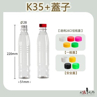 【我塑我形】臺灣製造 PET K35 塑膠瓶 飲料瓶 塑膠罐 冷泡茶瓶 寶特瓶 寬口瓶 礦泉水瓶 大口瓶 圓柱瓶 外帶瓶