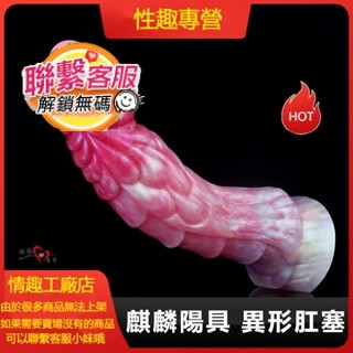 模擬動物陽具 麒麟陽具 異形肛塞 房事自慰器 按摩棒 假陰莖 性生活玩具 後庭菊花自慰 後庭女用自慰 擴張器 自慰