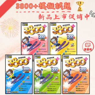 現貨熱賣 114會考 康軒國中『3800+ 應用題彙編』國文 英語 數學 自然 社會 決勝題本 5合1必勝攻略 會考模擬試題 最新命題 ● 讀書棧國中參考書網路書城
