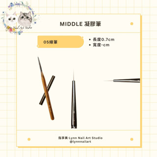 【05號 線筆】【Middle 凝膠筆】【RUYIYA】Middle筆 彩繪筆 日日美甲 美甲 畫線筆