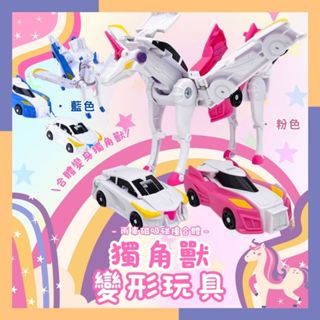 🔥臺灣現貨 免運費🔥獨角獸變形玩具 盒裝 玩具車 變形飛翼獨角 飛馬玩具 變形玩具車 變形車 彈跳變形機器人 變形小汽車