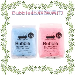 Bubble起泡搓澡巾 單入 粉色 藍色 洗澡巾 洗澡用品 用具