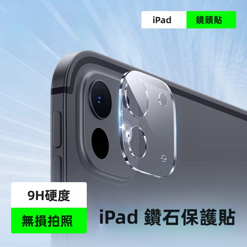 iPad鏡頭保護貼 鑽石鏡頭貼9H玻璃貼 適用 iPad Air 6 5 4 10.9 Pro 11 12.9 10代