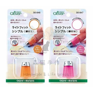 森貓手作 日本原裝 Clover 可樂牌 輕巧橡膠頂針-凹型 2款 縫紉 手藝工具 頂針 56-846 56-847