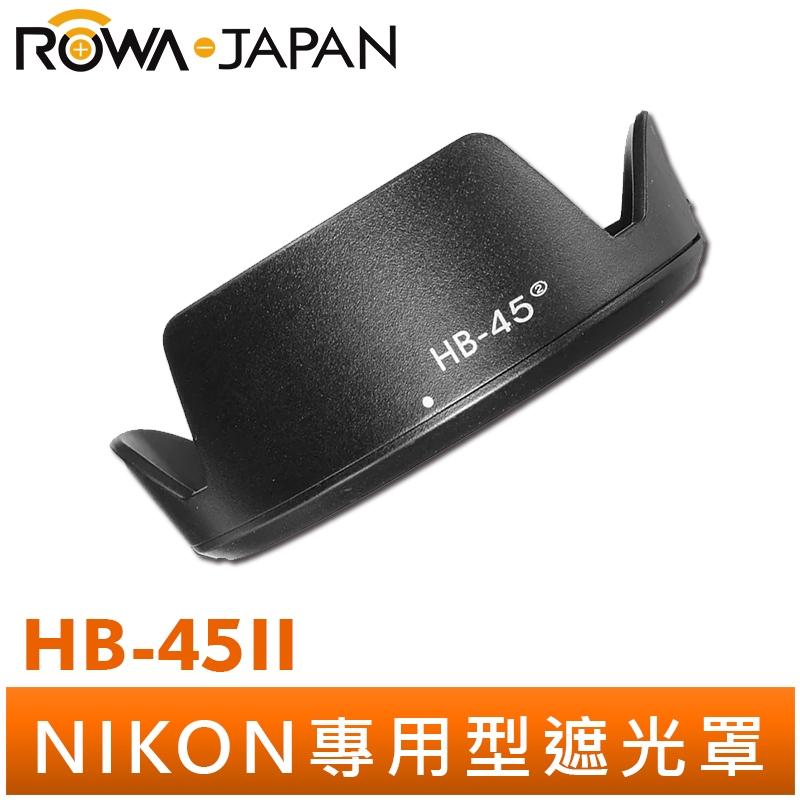 【ROWA 樂華】Nikon HB-45II 蓮花型 遮光罩 適用 AF-S 18-55mm F3.5-5.6G VR