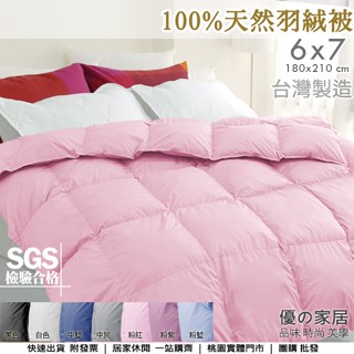 現貨可超取/ 嚴選100%天然水鳥羽絨被雙人6X7尺 臺灣製造【優の家居】民宿飯店羽絲絨被/蓬鬆保暖不跑毛 附發票