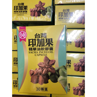 （現貨免運）印加果、印加果油、臺灣印加果、臺灣小農種植 、冷榨印加果、臺灣印加果精華油軟膠囊（一盒30顆）