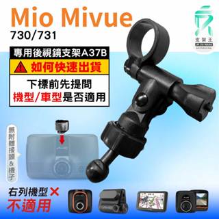 Mio MiVue 行車記錄器專用｜長軸後照鏡支架｜臺南現貨｜730 731 N583｜A37B｜支架王