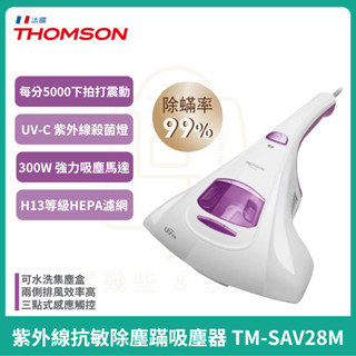 【THOMSON】紫外線抗敏除塵蹣吸塵器TM-SAV28M紫/TM-SAV19M綠手持吸塵器 除蟎機 塵蟎吸塵器