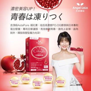點數換購【Angel LaLa天使娜拉】EX紅灩蛋白聚醣膠原凍 (5入/盒)x1盒 蝦紅素 白藜蘆醇 胜肽膠原