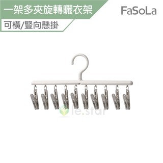 FaSoLa 多功能一架多夾旋轉曬衣架襪夾 公司貨 晾衣架 曬衣架 收納架 旋轉曬衣架 內衣褲架 襪子架 襪夾 晾曬架