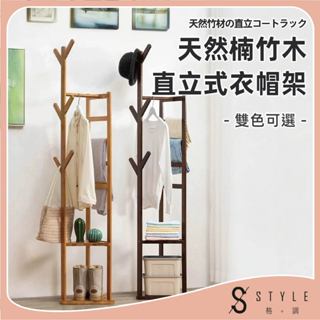 【STYLE格。調】天然楠竹木直立式衣帽架(兩款可選)掛衣架 衣帽架 曬衣架 室內衣架 實木衣架【IK-003】