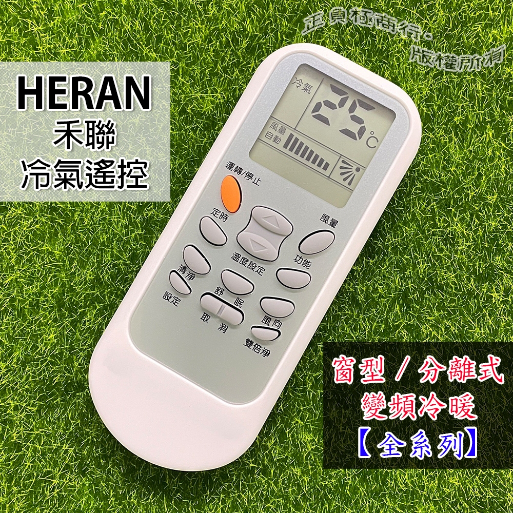禾聯 冷氣遙控器 暖氣遙控器 全系列通用 (白) HERAN冷氣全系列可用 窗型 分離式 變頻冷氣遙控器