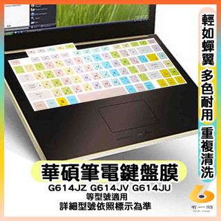 ASUS ROG Strix G16 G614JU G614JZ G614JV 16:10 鍵盤膜 鍵盤保護套 有色