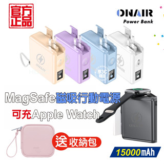ONAIR 磁吸萬能充【現貨+發票】行動電源 15000mAh 快充 無線充電 APPLE WATCH充電 F12A