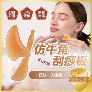 🚩舒適好握+兩款🚩按摩器 仿牛角刮痧 刮痧板 刮痧棒 刮痧牛角 按摩刮痧 刮痧組 按摩板