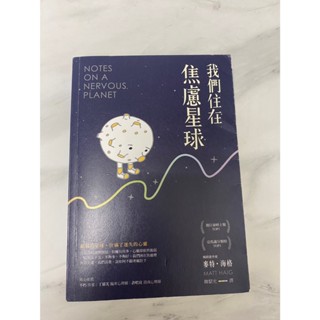 二手書籍 我們住在焦慮星球