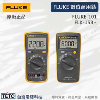 【下單前先聊聊】FLUKE 福祿克 數位萬用錶 電表FLUKE-101/FLK-15B+尺寸小 自動節電 公司貨防偽認證