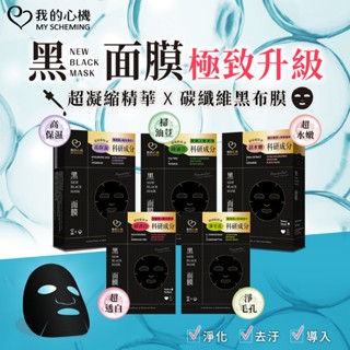 【我的心機-科研雙效黑面膜系列】 (蝸牛神經醯胺水潤/玻尿酸維生素B3鎖水/菸醯胺極光酵母美白/茶樹桃拓酚/極淨藻控油)