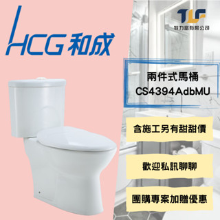 和成 兩件式馬桶 CS4394AdbMU CS4396AdbMU 另有團購優惠價(3套以上另有優惠)歡迎私訊瞭解