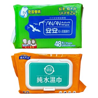 【安安】 成人柔護濕巾 加大型 48抽(20x30cm)(超商限取8包)
