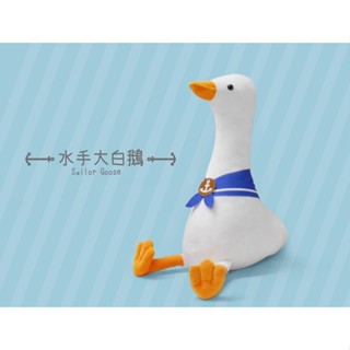《現貨》17吋水手大白鵝 大白鵝娃娃 白鵝玩偶 大白鵝 幸運大白鵝 鵝娃娃 水手白天鵝玩偶