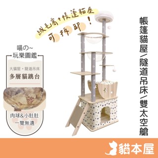 貓本屋 星星款 加大貓屋 隧道吊床豪華雙太空艙貓跳臺(180cm) 【現貨】升級加高 雙太空艙 隧道 吊床 多層跳臺