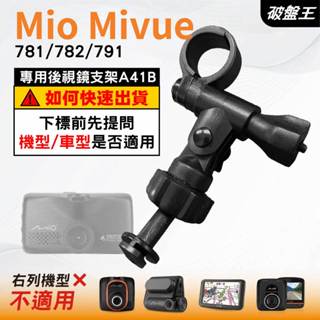 Mio行車記錄器長軸後視鏡支架｜臺南現貨｜MiVue 781 782 791 N548 專用後視鏡支架｜A41B｜破盤王