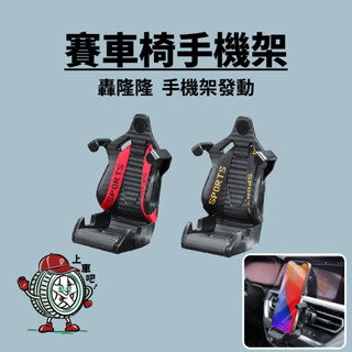 [臺灣現貨]賽車椅手機架 造型手機架 出風口手機架 車載導航支架 汽車手機架 車用手機架 汽車支架 冷氣口手機架 導航