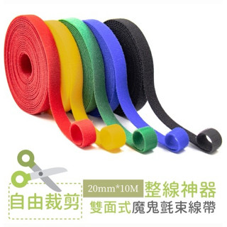 20mm x 10M 雙面式魔鬼氈束線帶/ISO認證 臺灣製造 品質保證/可自由裁剪/背對背綁線帶(整線神器)電線收納