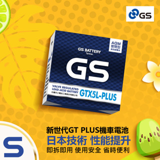 快速出貨 噴射機車專用 GS統力 機車電瓶 GTX5L PLUS加強型電瓶 同YTX5L BS 機車5號電池