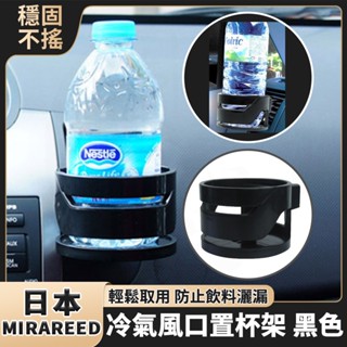 日本 MIRAREED 冷氣風口置杯架 汽車杯架 車用杯架 冷氣 出風口飲料杯架 車用汽車 飲料架 水杯架 SP-176