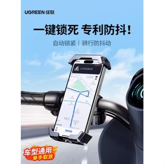 綠聯電動車手機支架2024新款 機車 自行車 腳踏車 電動車 防震導航手機架