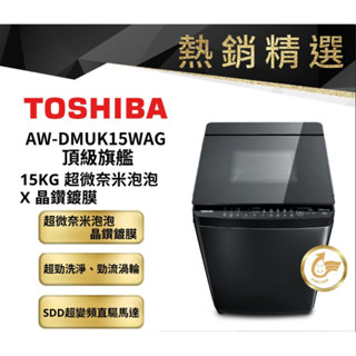 領卷下單回饋10％【Toshiba東芝】15公斤超微奈米泡泡晶鑽鍍膜變頻洗衣機 - AW-DMUK15WAG（含運含安裝