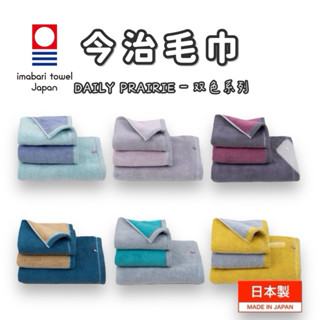 【今治毛巾-DAILY PRAIRIE】✨雙色毛巾浴巾✨毛巾(34cmx80cm)．浴巾(70x130cm) 日本進口