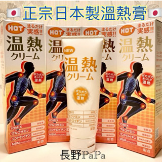 長野PaPa🎏日本製 遠紅外線溫熱膏 日本溫熱膏 120g